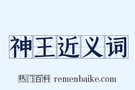 神王近义词是什么意思的图片